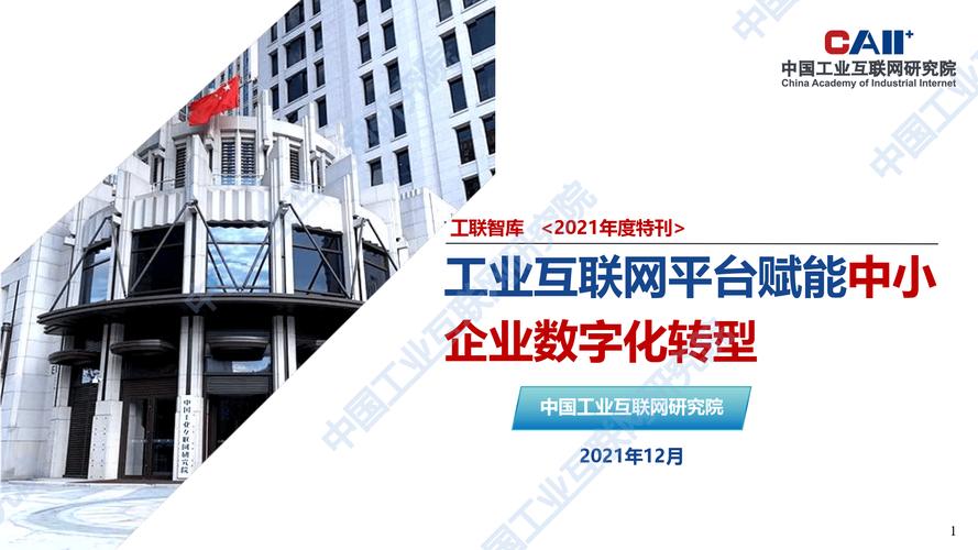 赋能中小企业数字化转型 中国工业互联网研究院的工业互联网数据服务实践