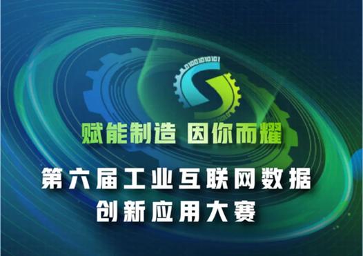 因联科技受邀担任第六届工业互联网数据创新应用大赛决赛评委，彰显工业互联网数据服务实力